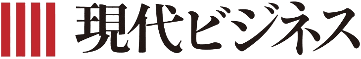 現代ビジネス