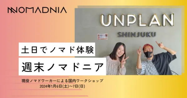 「お試しノマドニア」参加者の体験談をご紹介