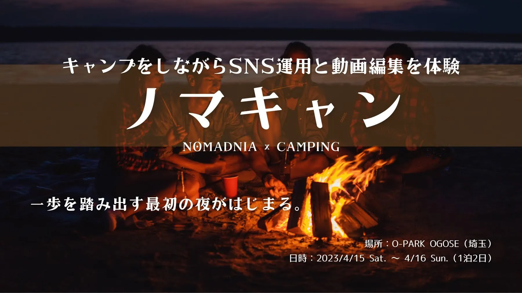 ノマドニアの海外体験をキャンプで再現する企画の紹介