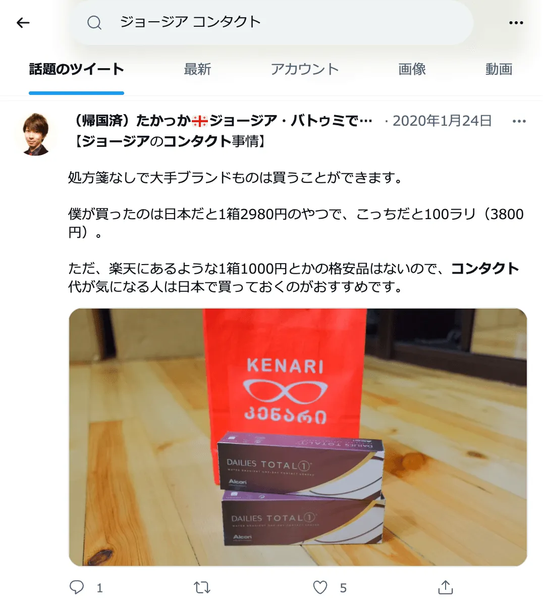 Twitterで「ジョージア コンタクト」と検索して得られる情報例を表示