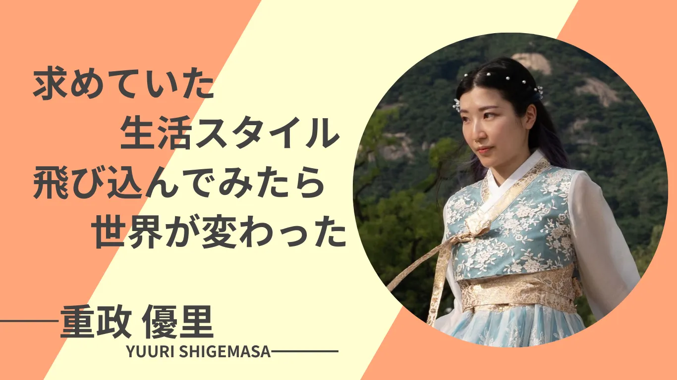 憧れのデザイナーに挑戦し卒業後半年で世界を飛び回る女性