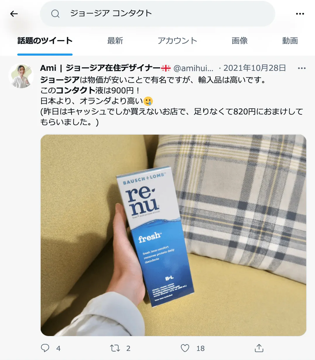 2020年と2021年のコンタクトレンズ洗浄液の価格変動をツイートで比較