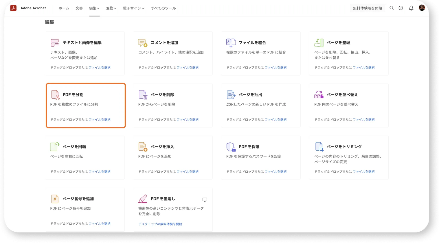 Adobe Acrobatオンラインツールの機能紹介と無料利用について