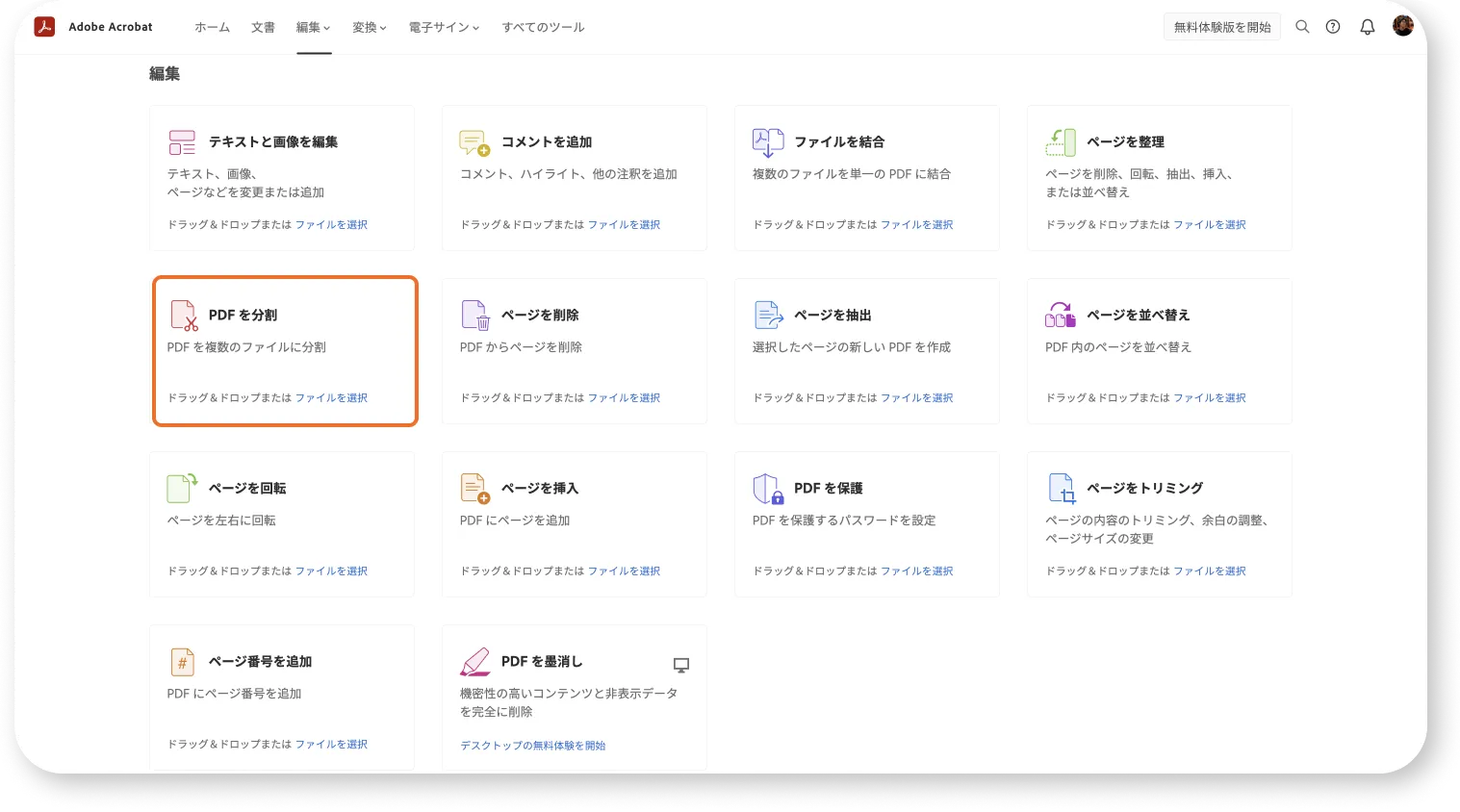 Adobe Acrobatオンラインツールの機能紹介と無料利用について