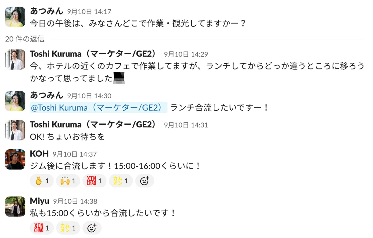 Slackで「今日の午後はどこで作業・観光していますか」と呼びかけ、ランチの合流が決まっていくやりとり