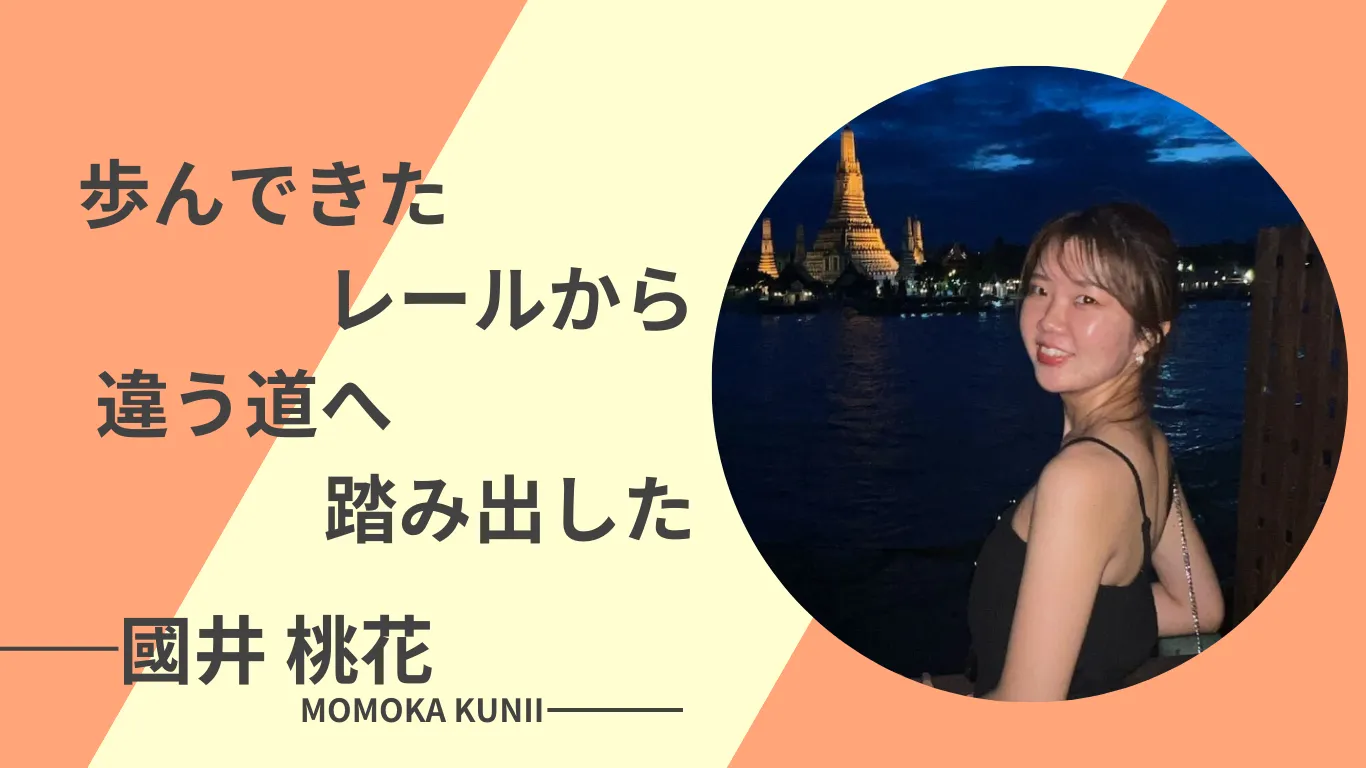 変わり映えのない毎日から飛び込んだ人生を楽しむ世界