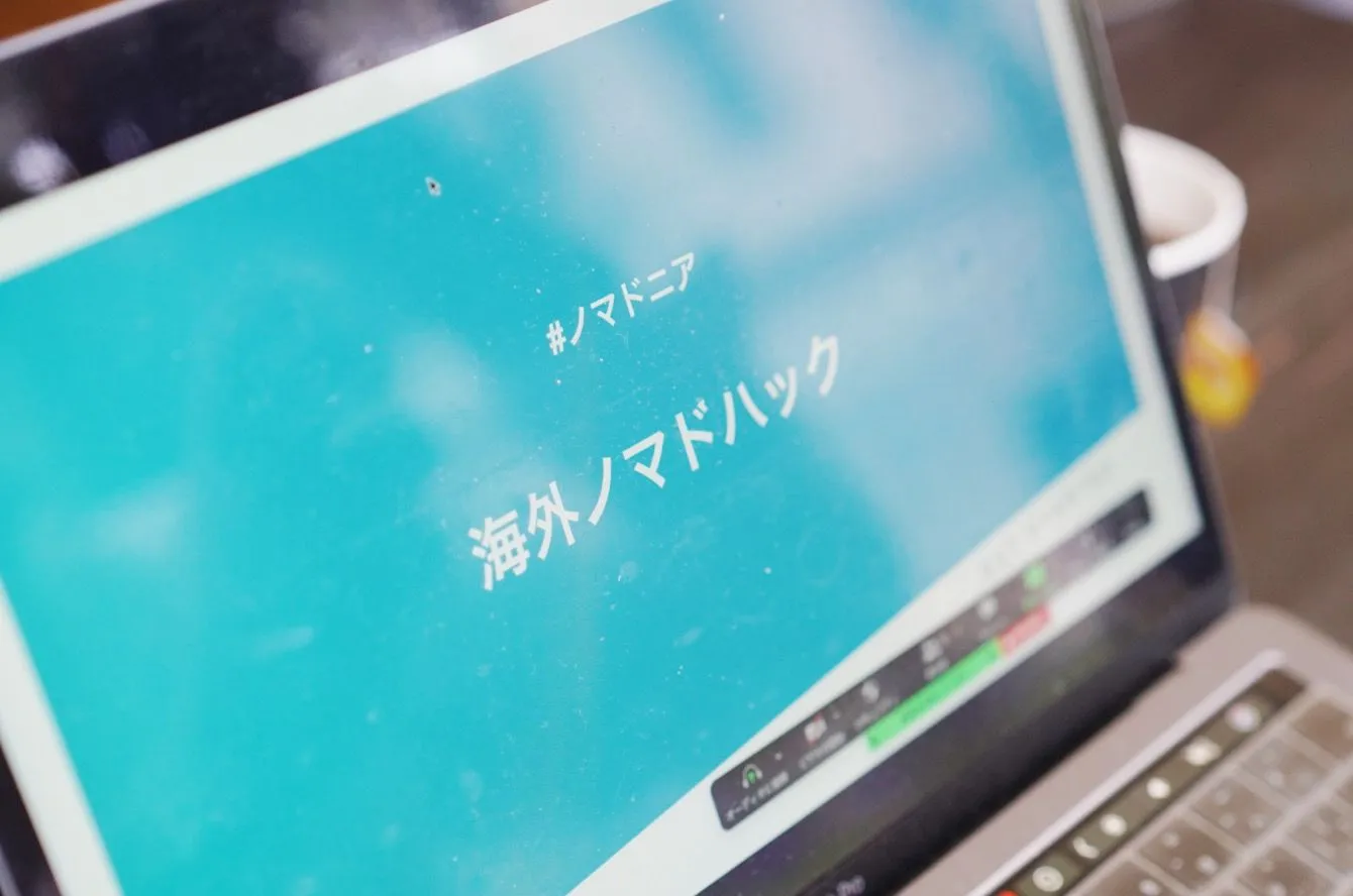ノマドワーカーへのキャリアロードマップ説明会