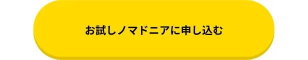 国内でノマド体験「お試しノマドニア4期」を11/2-3に開催します