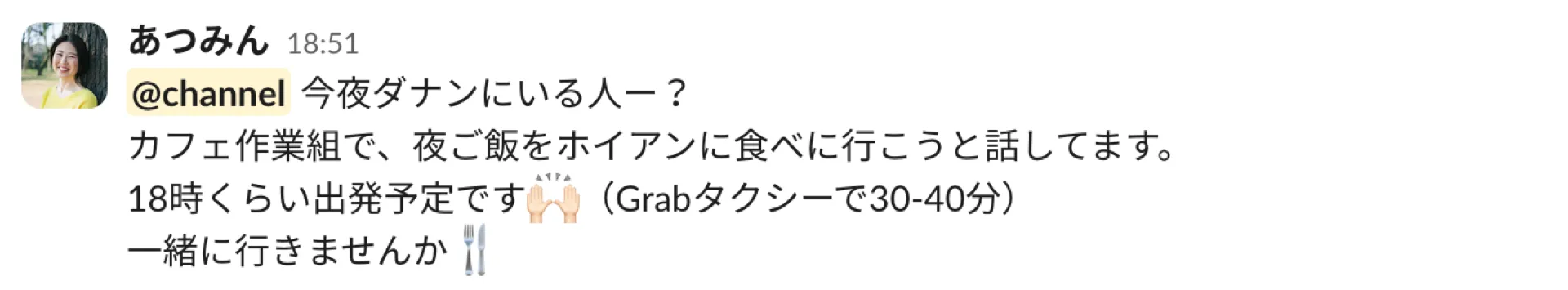 Slackで「今夜ホイアンに夜ごはんを食べに行きませんか」と呼びかける投稿