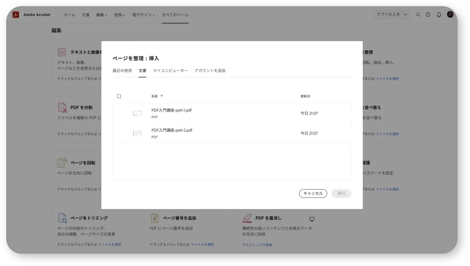 PDFに新しいページを挿入する機能の説明
