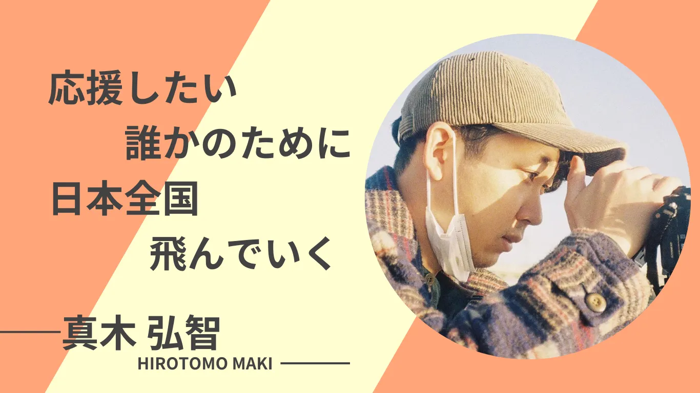 映像制作一筋の人生が環境を変えて広がった新世界