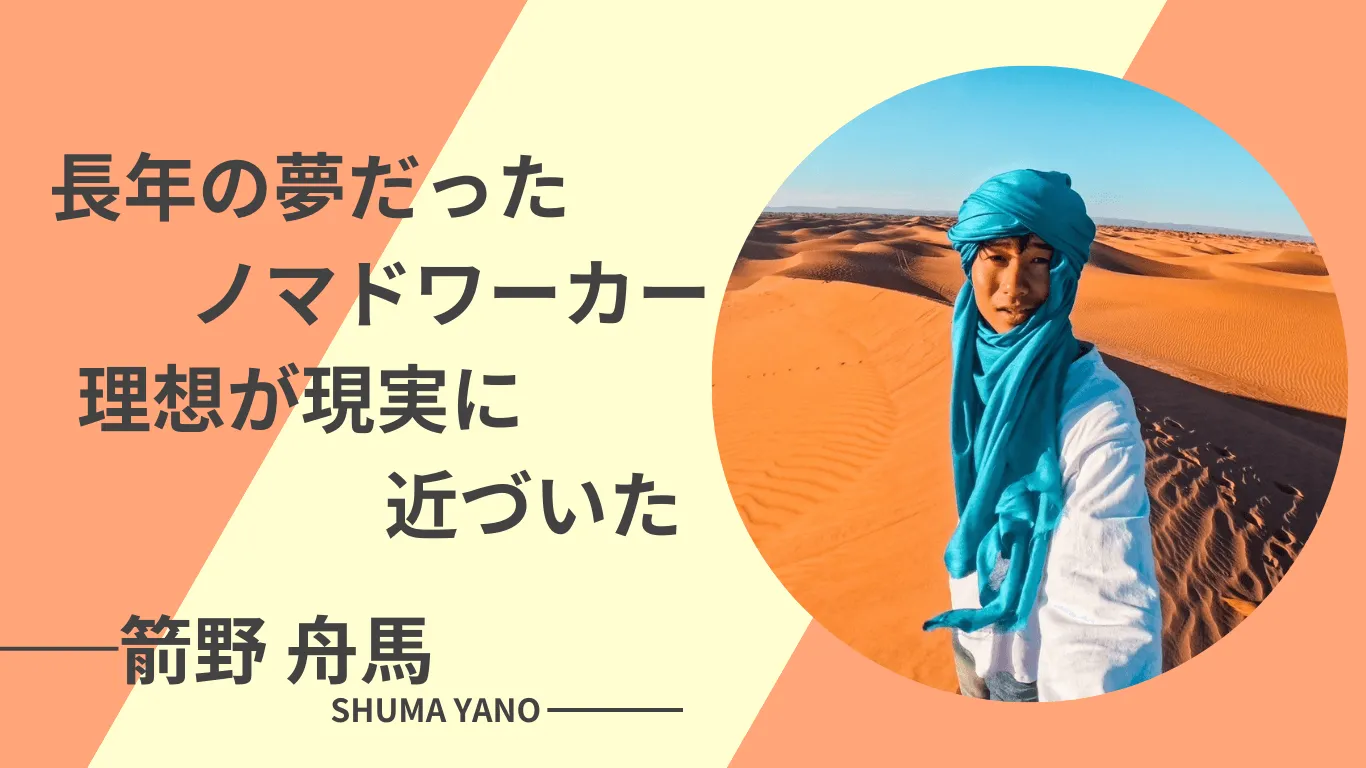 憧れだったノマド生活を行動で叶えた参加者の実現