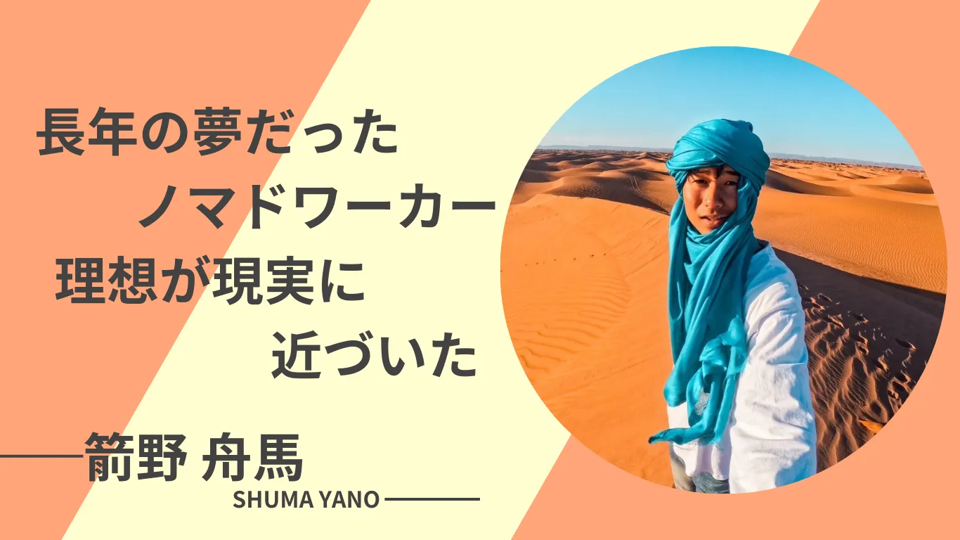 憧れだったノマド生活を行動で叶えた参加者の実現