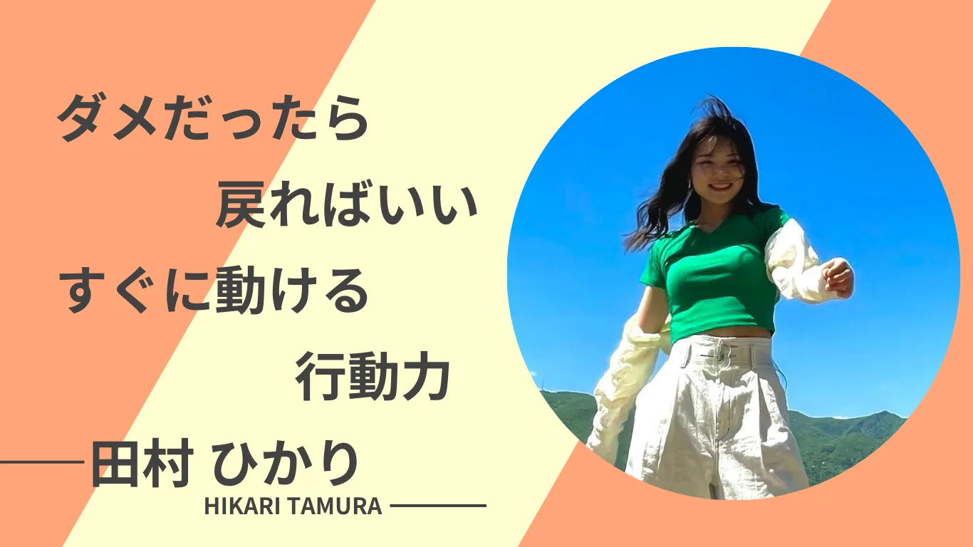 休暇のつもりで参加して手に入れた自由と新たな生き方
