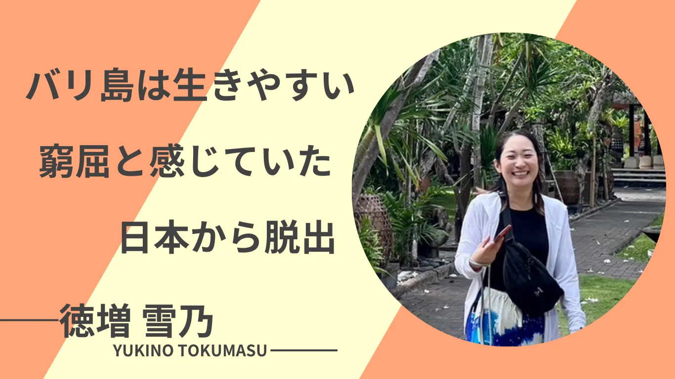 試住と試職で仕事への迷いが消えバリ島へ移住した体験