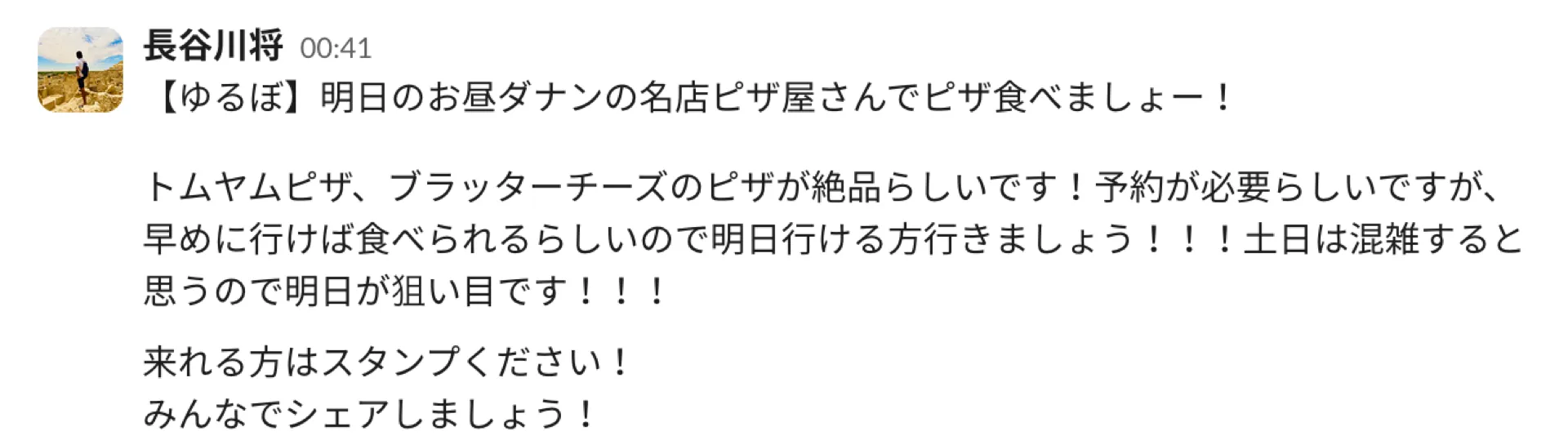 Slackで「明日のお昼、ダナンの名店でピザを食べましょう」と呼びかける投稿