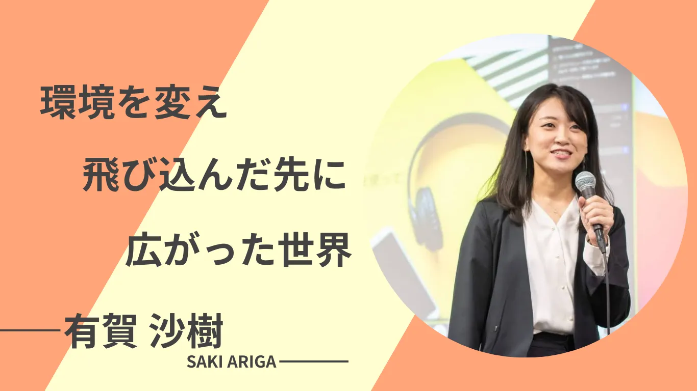 何度も挑戦してきたからこそつながった新しい可能性
