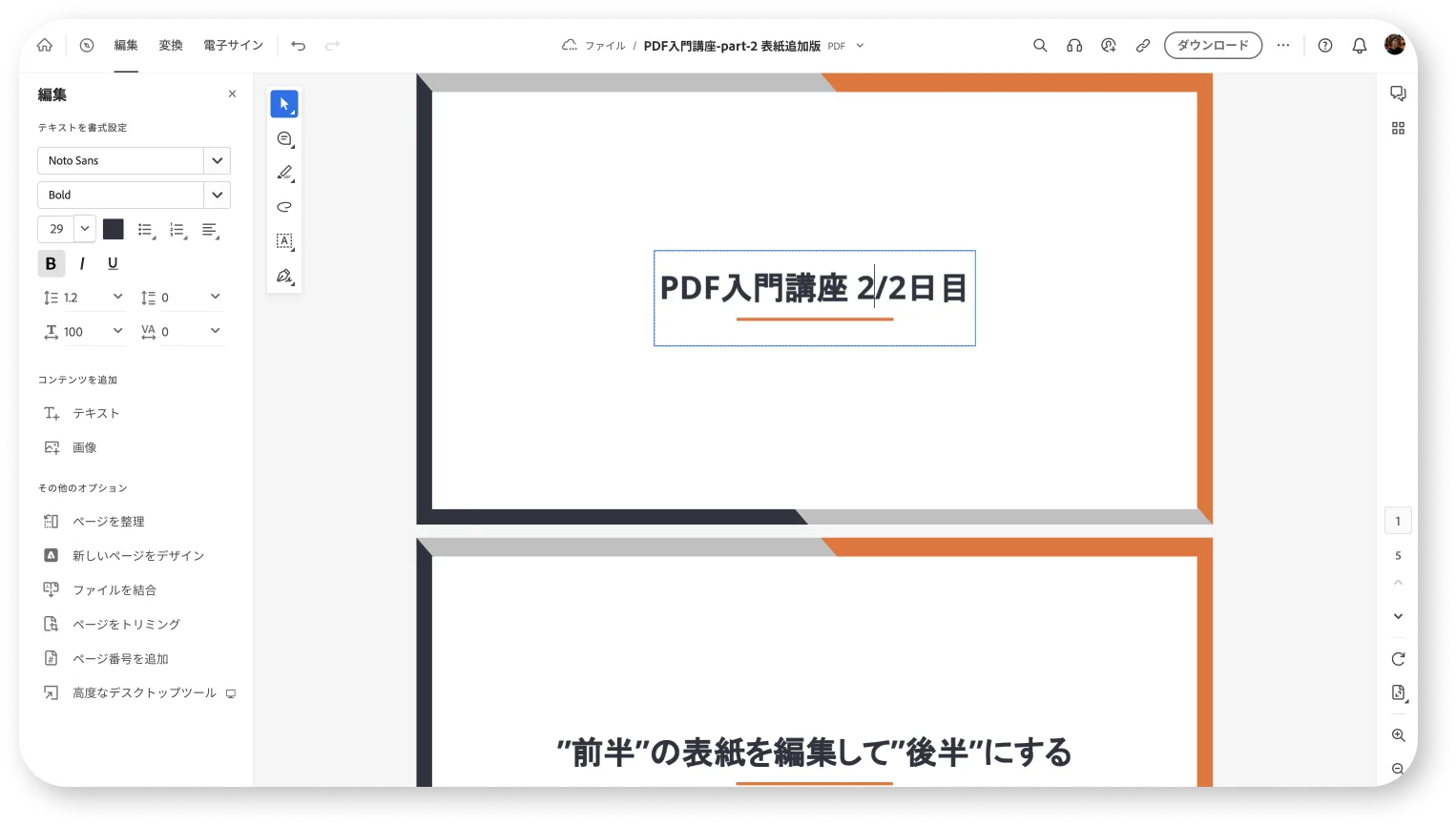 画像編集ソフトのようなPDF編集画面