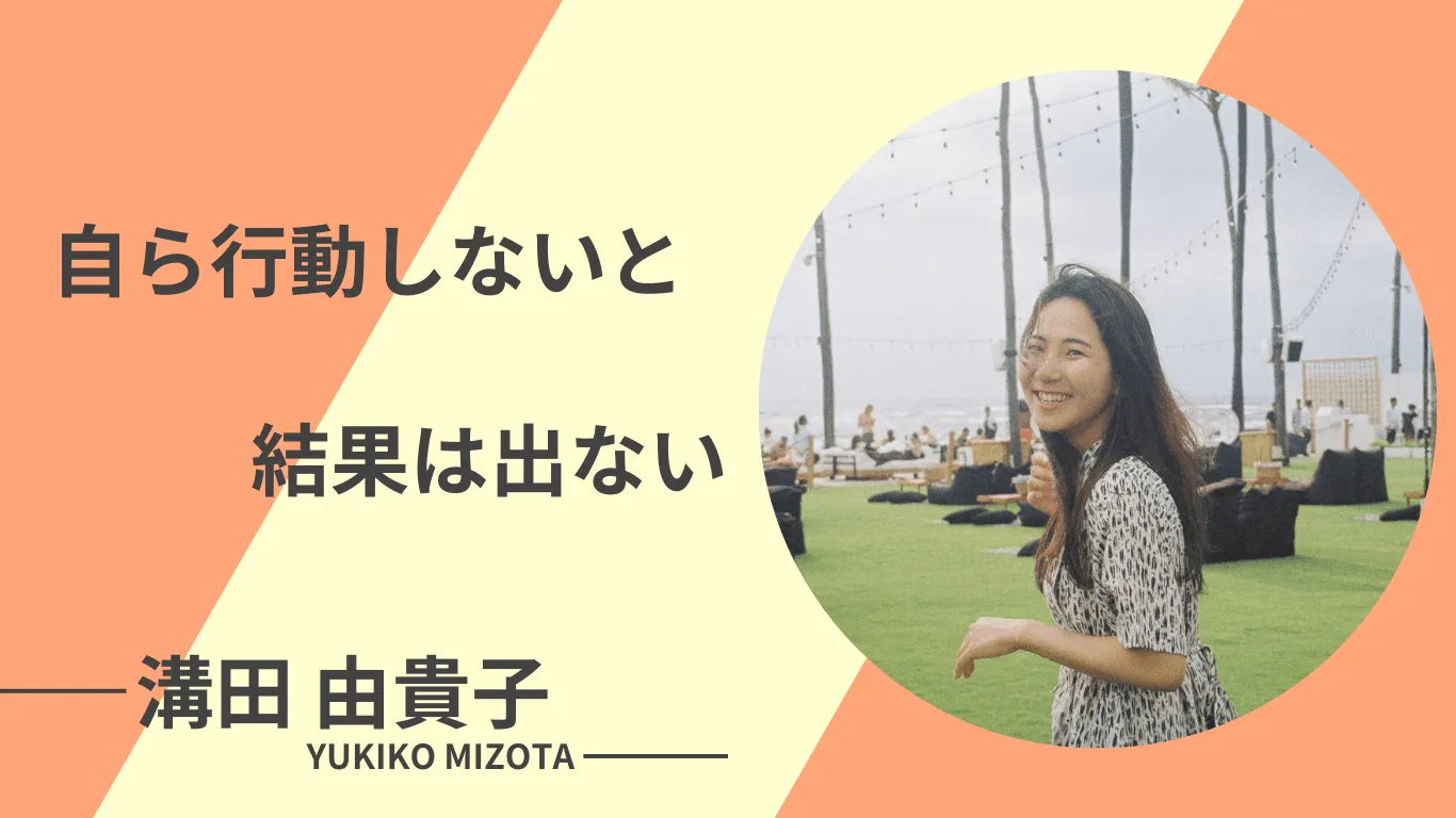 漠然とした不安から満足できる働き方を手に入れた卒業生