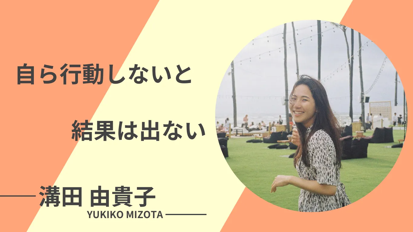 漠然とした不安から満足できる働き方を手に入れた卒業生