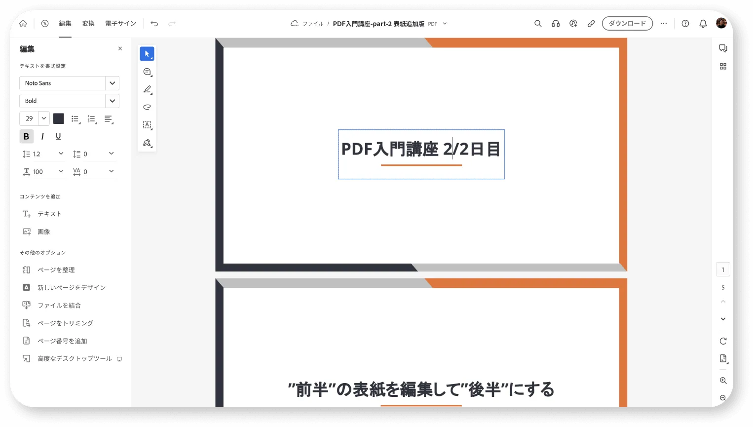画像編集ソフトのようなPDF編集画面