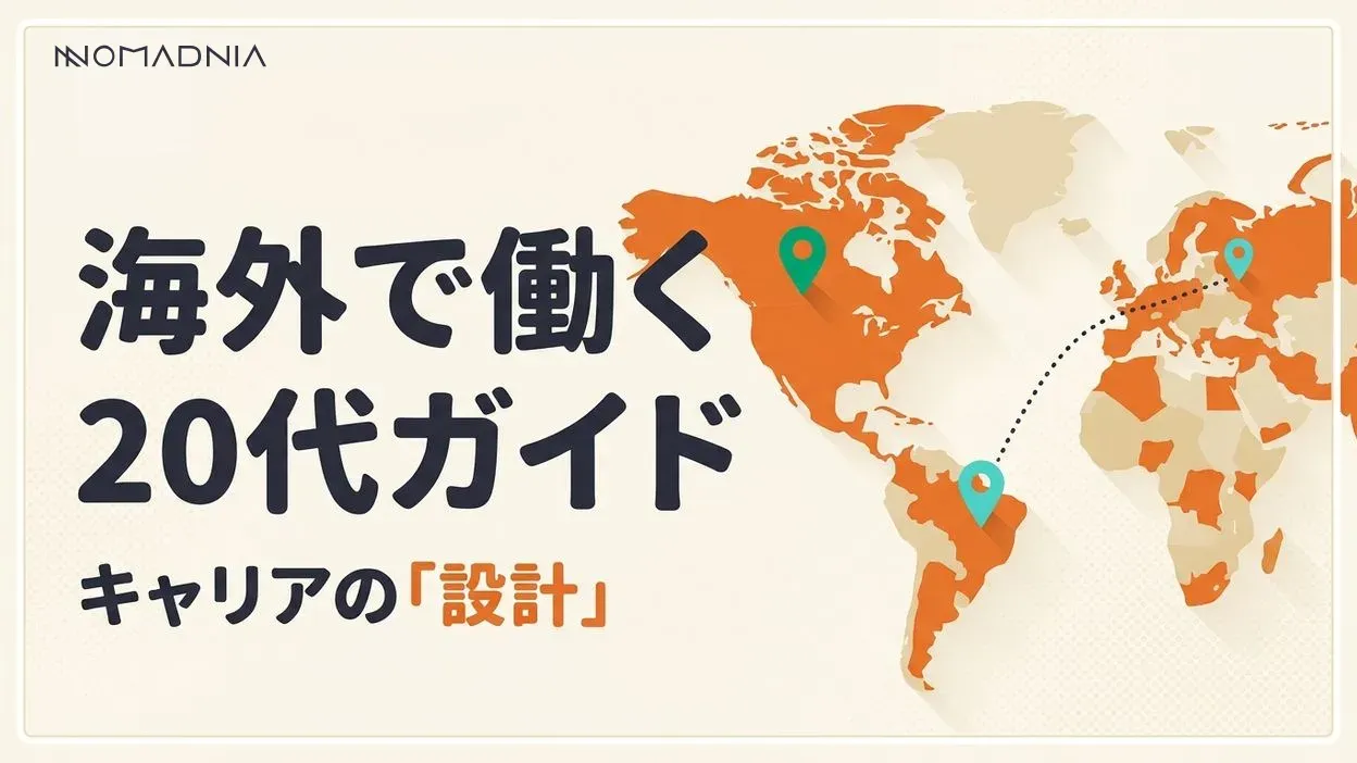 海外で働く20代のための完全ガイド┃キャリアチェンジから生活設計まで