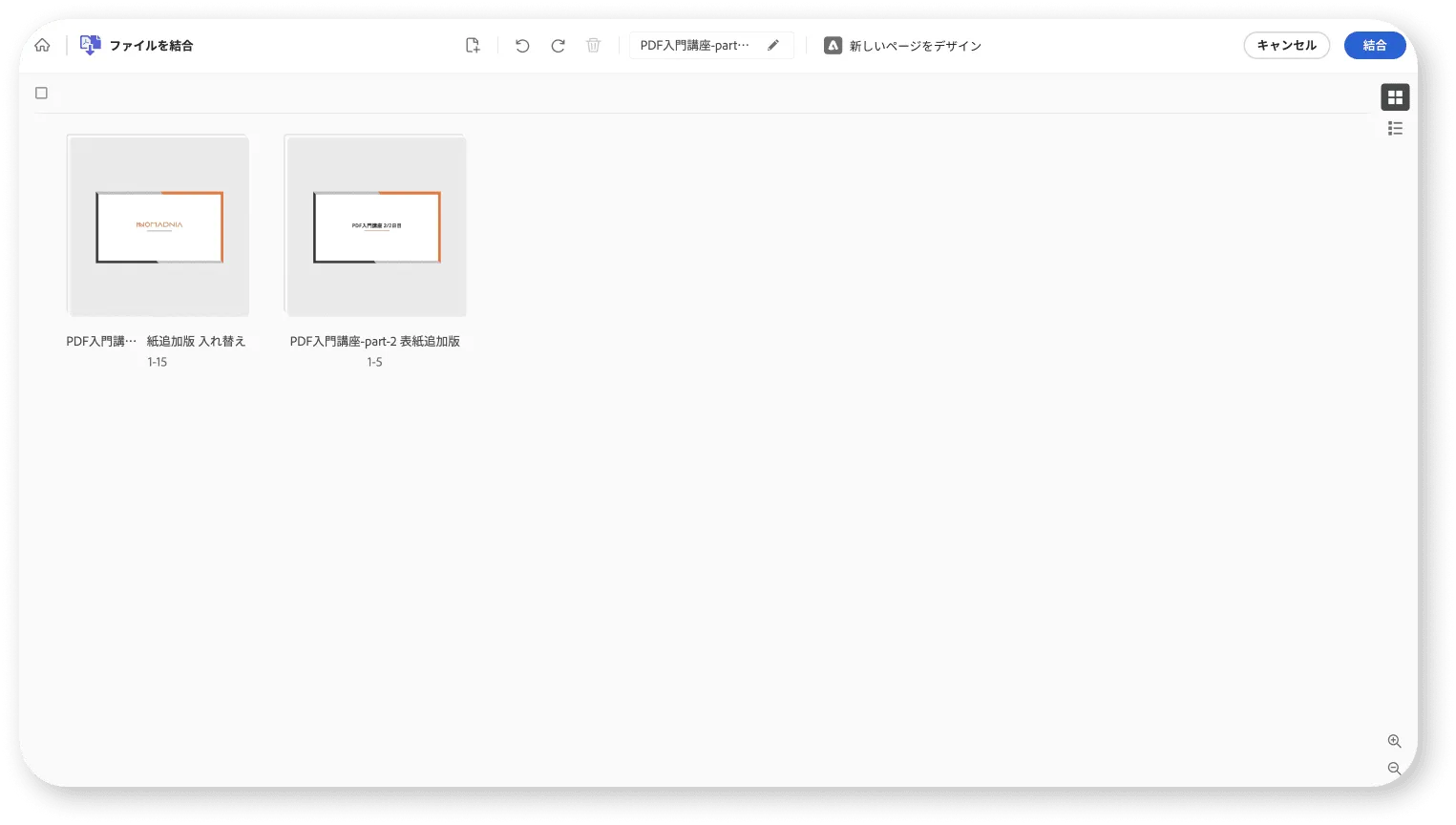 分割したPDFを再度結合する操作画面