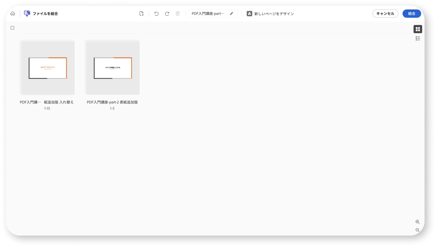 分割したPDFを再度結合する操作画面