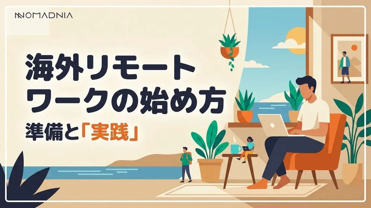 海外リモートワークの始め方｜準備から実践まで完全ガイド