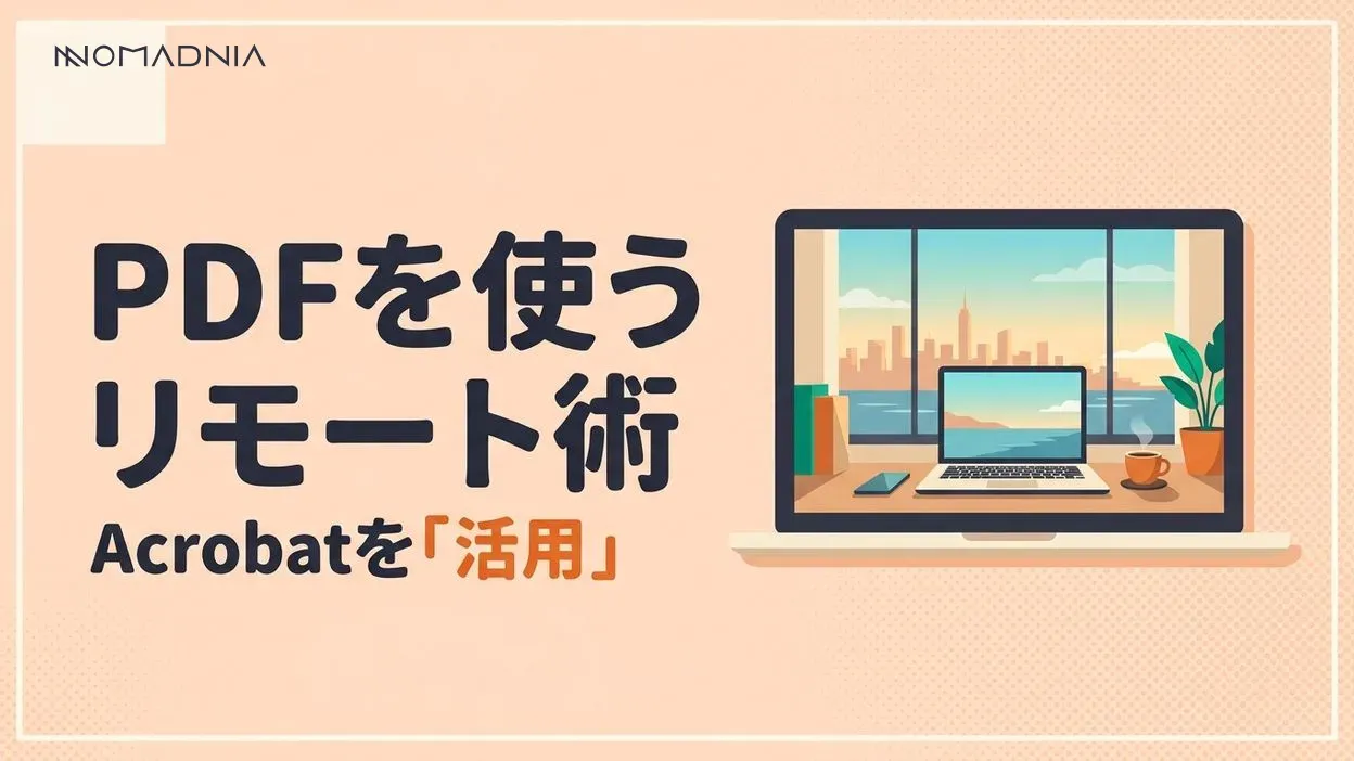 PDFちゃんと使えてる？リモートワークするならAdobe Acrobat オンラインツールをマスターしておこう（PR）