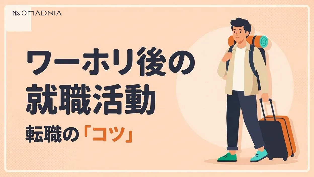 成功事例から学ぶ「ワーホリ」後の就職活動必勝法と転職のコツ