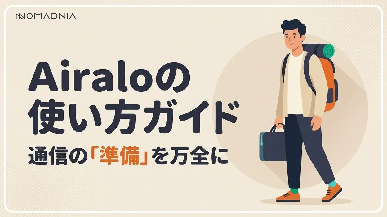 Airaloの使い方を徹底解説！海外旅行をもっと便利に！