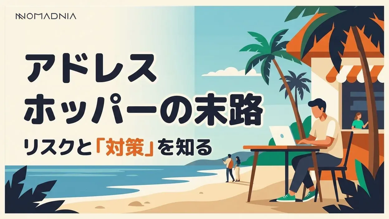 アドレスホッパーの末路とは？ 知っておくべきリスクと対策