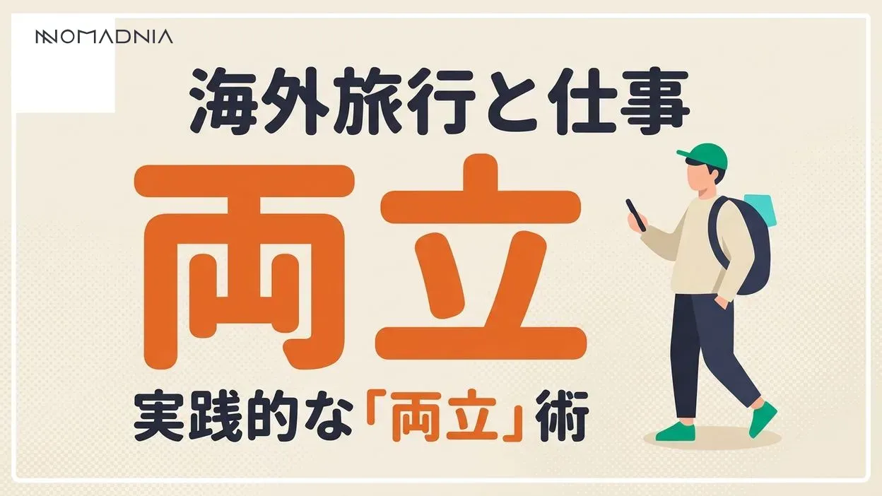 海外旅行と仕事を両立する実践的な方法と成功のコツ