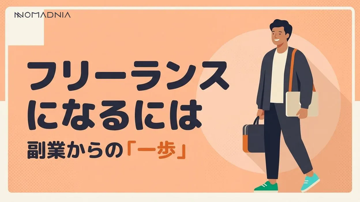 フリーランスになるには？副業から始められる初心者におすすめの仕事