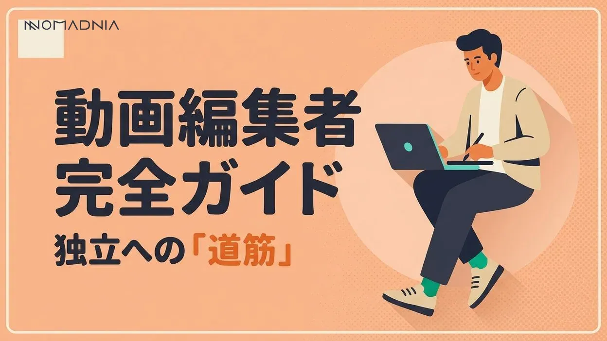 【2024】フリーランス動画編集者になるための完全ガイド