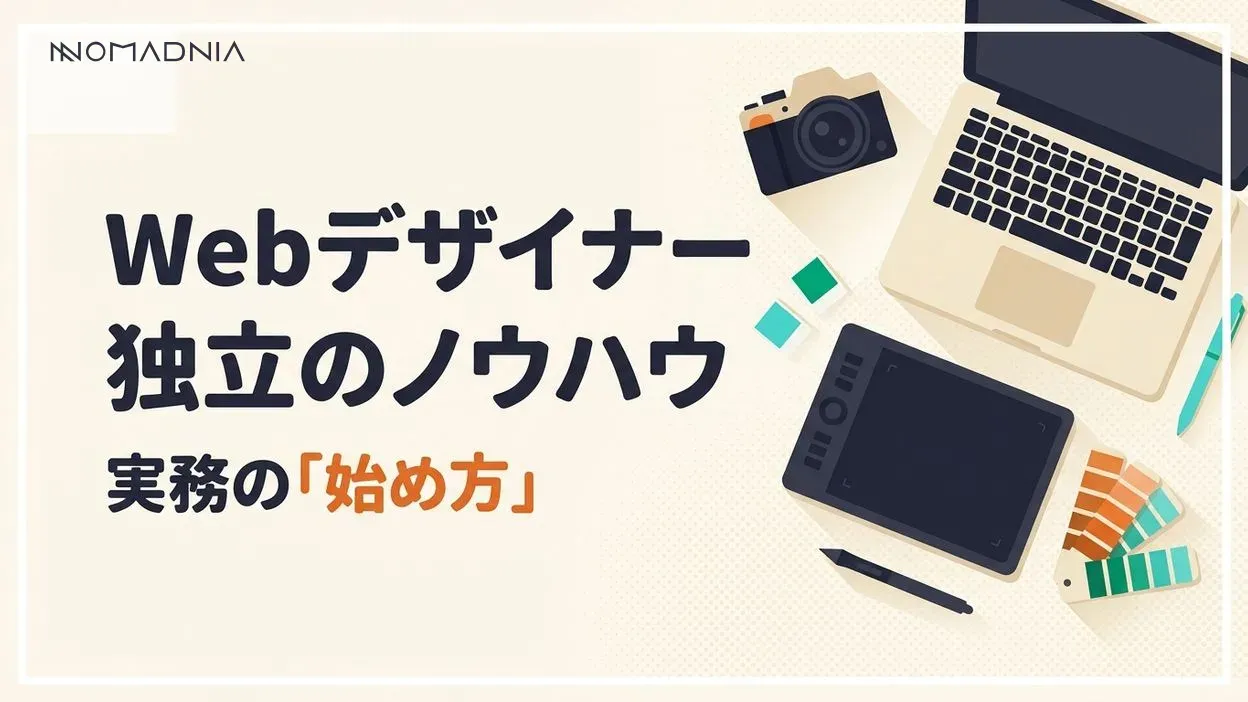 フリーランスWebデザイナーになるためのノウハウを徹底解説！