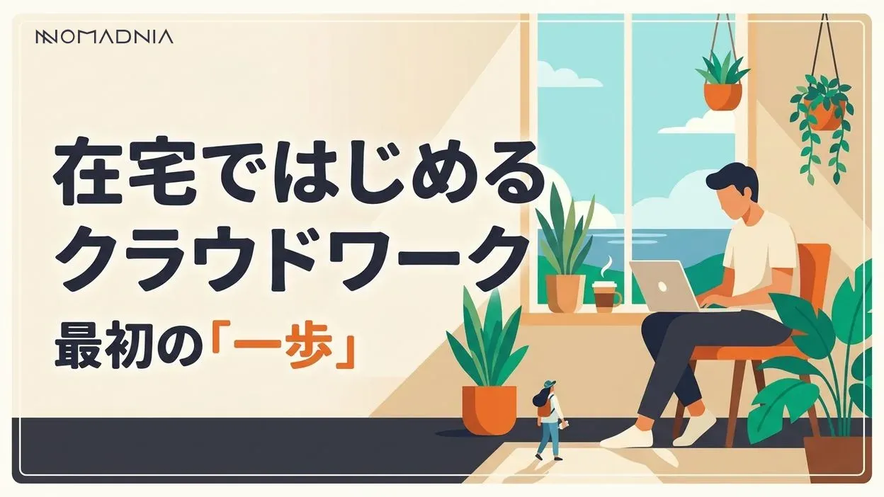 クラウドワークス初心者が知るべき始め方と稼ぐコツを徹底解説