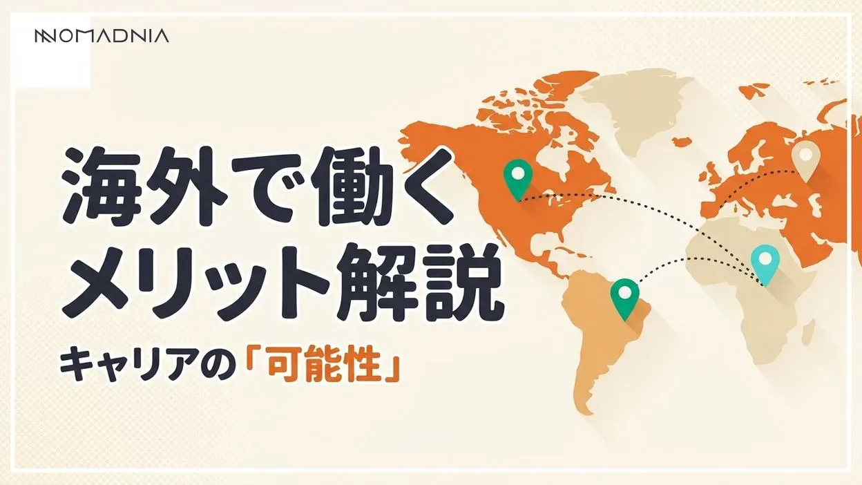 海外で働くメリットを徹底解説！キャリアと人生が変わる理由