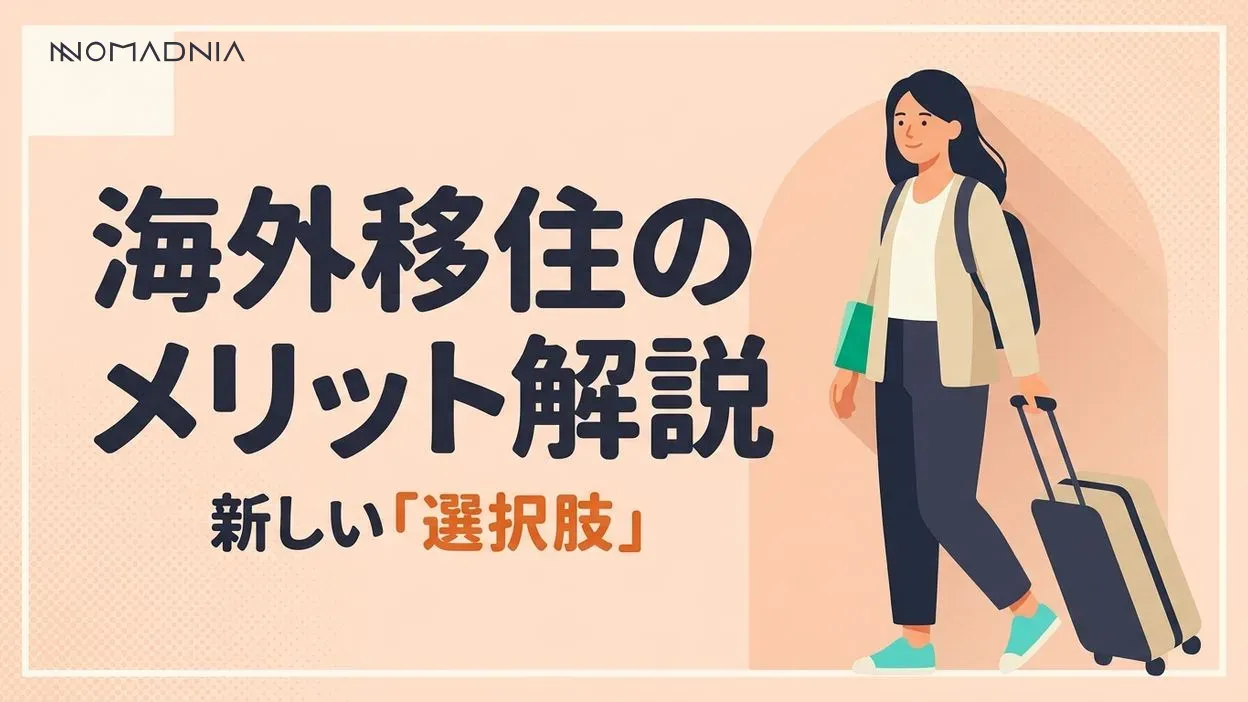 海外移住のメリットを徹底解説|人生を変える新しい選択肢