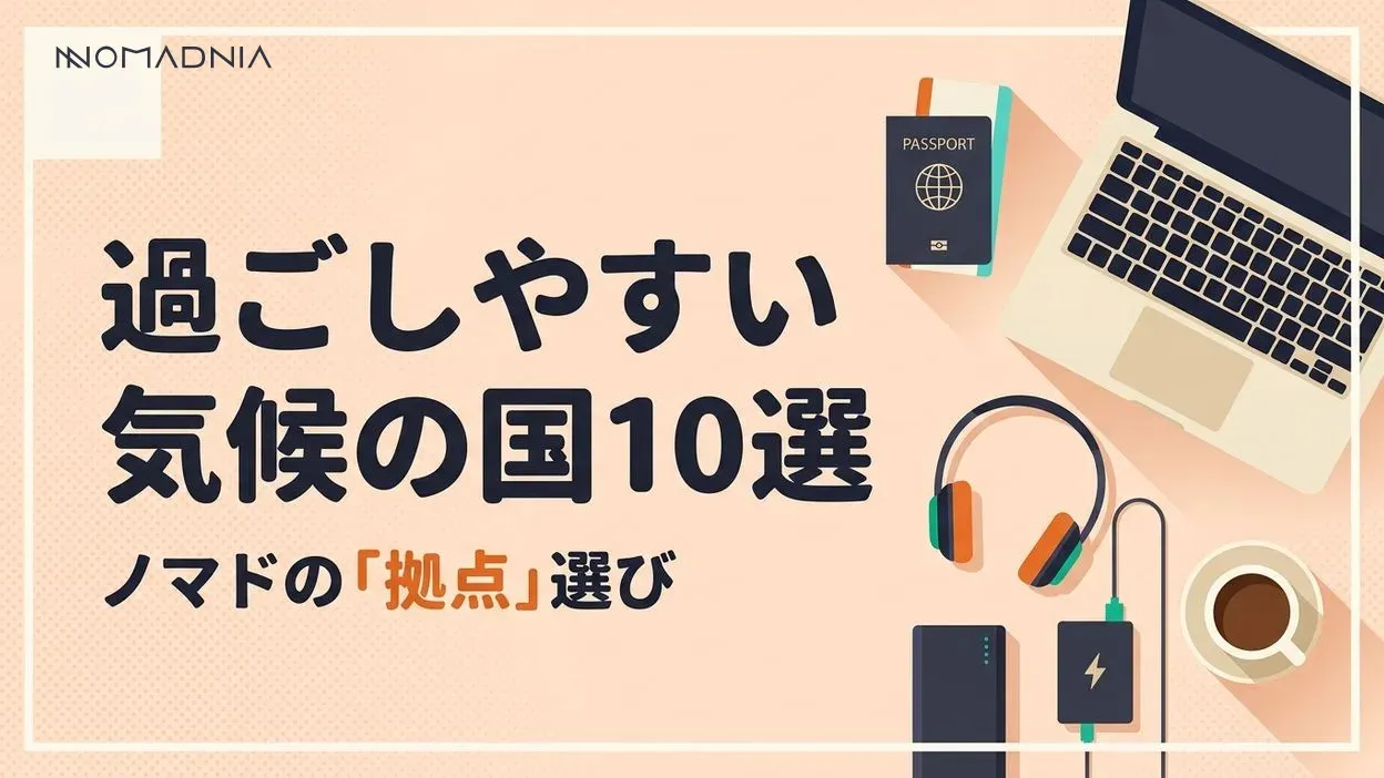 海外ノマドにおすすめ！「一年中過ごしやすい気候の国」10選