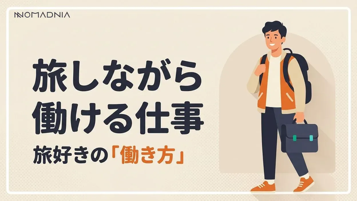 世界を旅しながら稼ぐ「旅好きに向いてる仕事」
