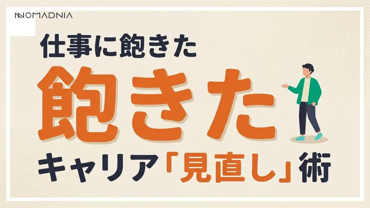 「仕事に飽きた」とは「自身のキャリアや人生を見直す機会」となります