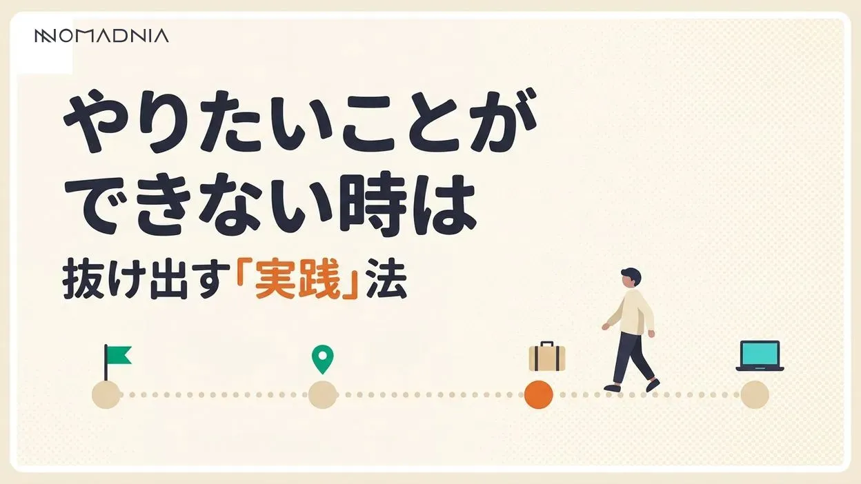 やりたいことができない状態から抜け出す！ 具体的な実践方法を紹介