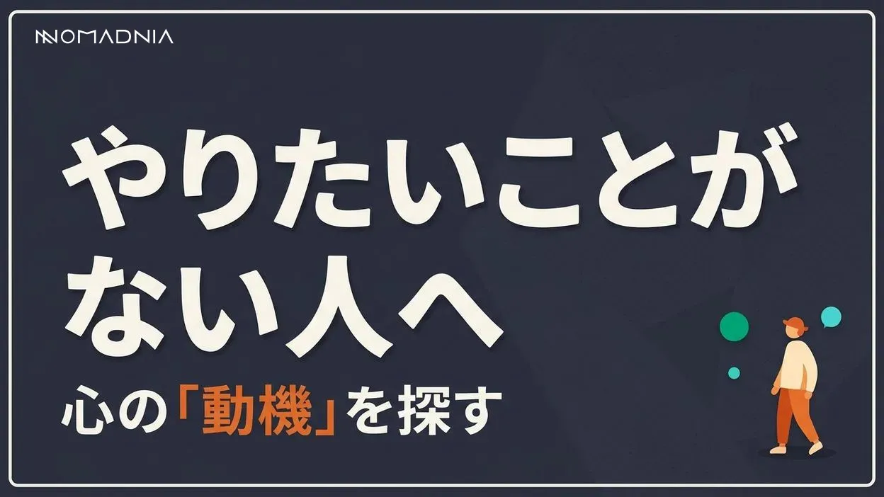やりたいことがない人へ｜モチベーションを取り戻す7つの方法