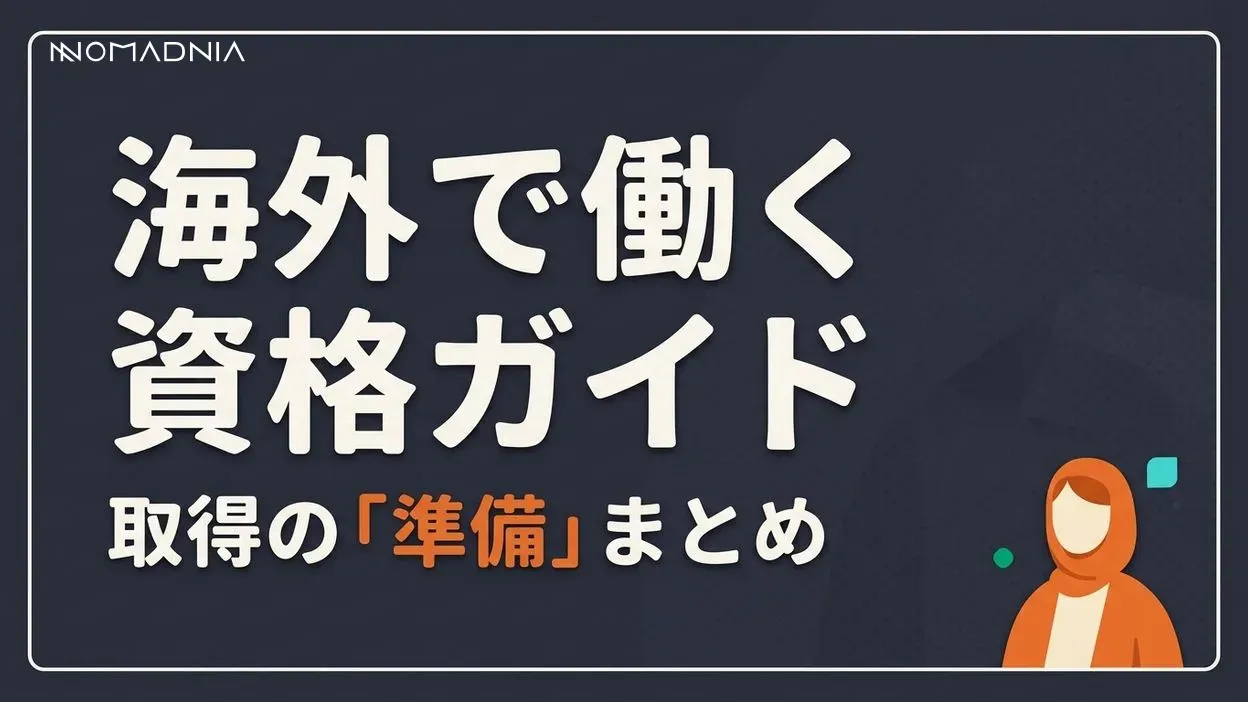 海外で働く資格の完全ガイド｜必要な準備から取得方法まで徹底解説
