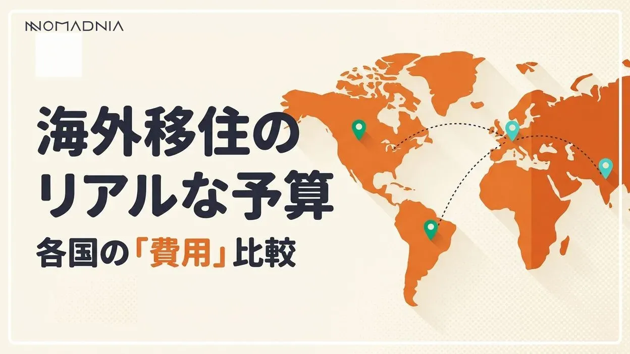 海外移住のリアルな予算とは？各国の費用比較と準備のポイント