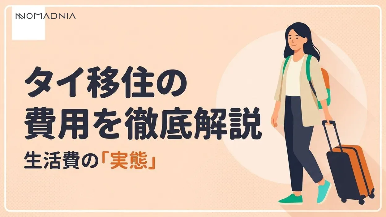 タイ移住の費用を徹底解説！初期費用から生活費まで詳しくお教えします