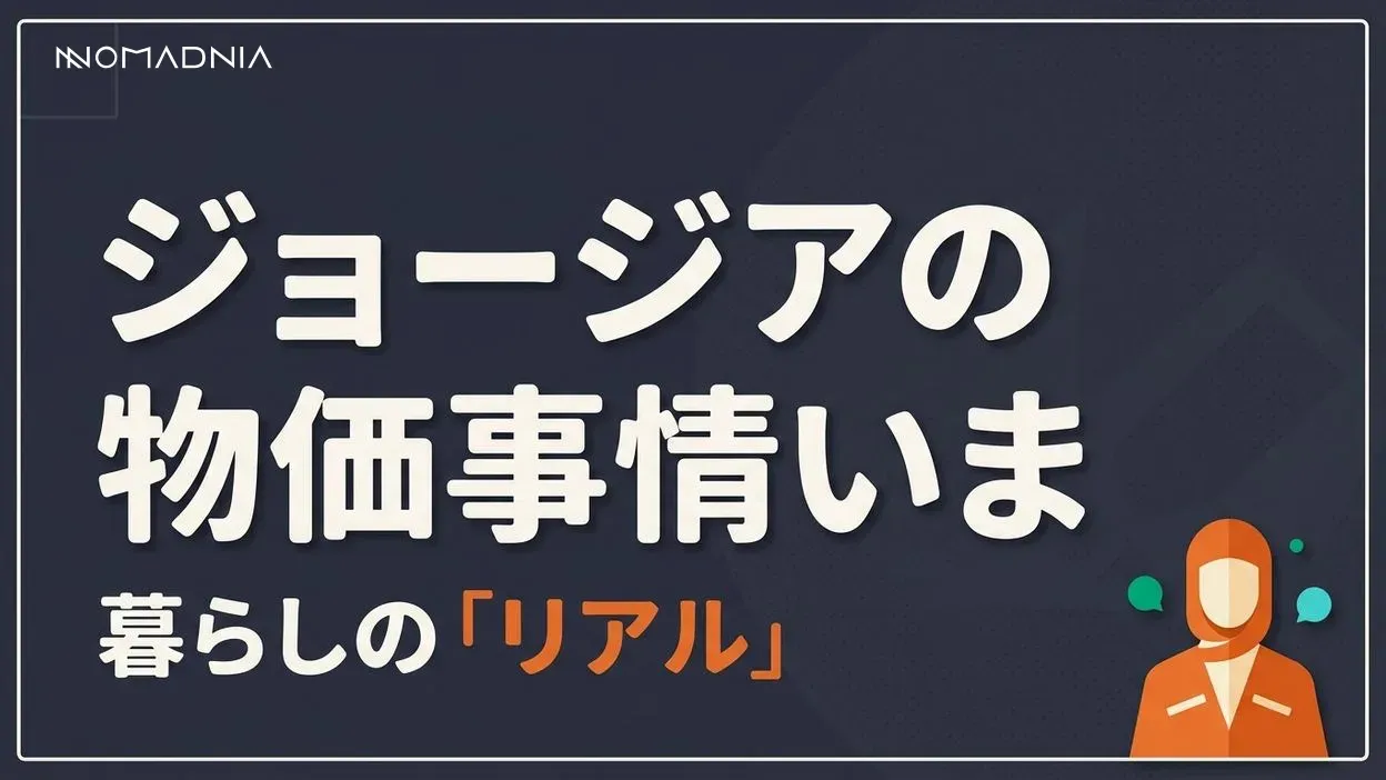 物価の安い「ジョージア」の現在の物価事情とは？