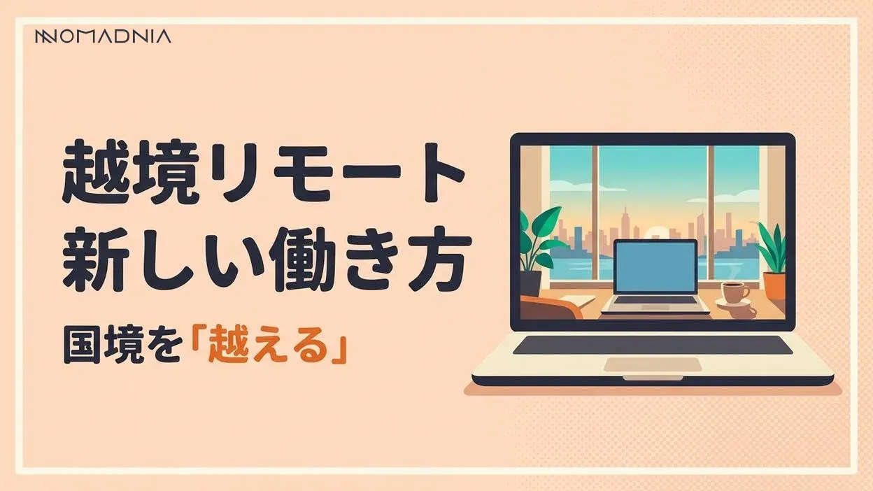 越境リモートワークで実現する国境を越えた新しい働き方